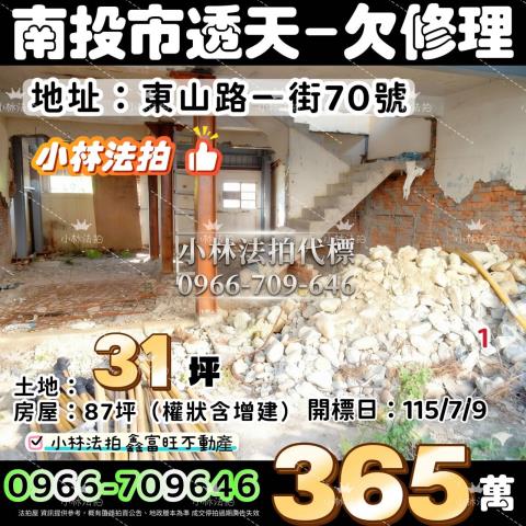國姓鄉中正路一段253之7號法拍屋邊間透天國姓交流道福龜國小