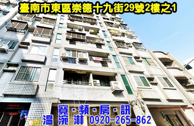 台南市東區崇德十九街29號2樓之1法拍屋崇明國中小學三房平車