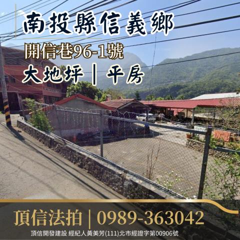 南投信義鄉法拍屋法拍-1