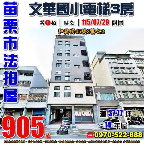 苗栗縣苗栗市和興街45號3樓之2法拍屋代標指名小林法拍張經理