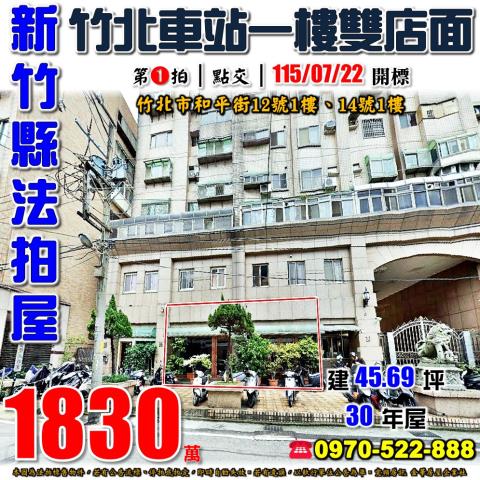 新竹竹北法拍屋和平街12號1樓