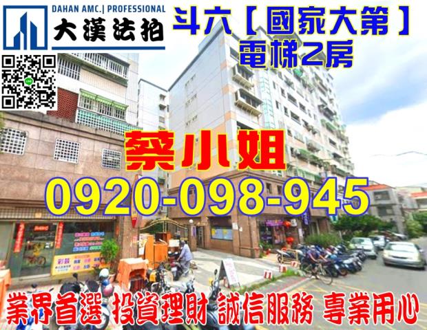 雲林縣斗六市莊敬路347巷30弄55號10法拍屋國家大第兩房