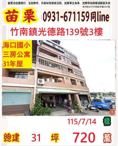 苗栗法拍屋苗栗縣竹南鎮光德路139號3樓公寓法拍