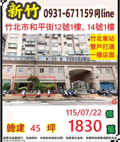 新竹竹北法拍屋和平街12號1樓
