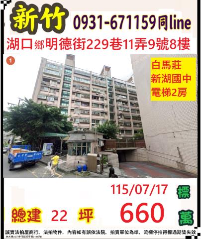 新竹湖口法拍屋明德街229巷11弄9號8樓