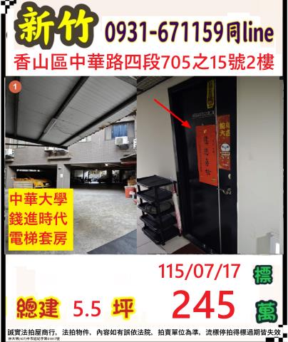新竹市香山區中華路四段70515號2樓新竹法拍代標全台法拍代