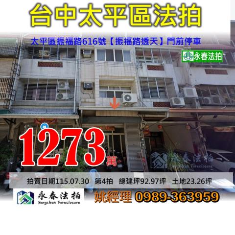 台中市太平區振福路616號台中法拍代標新光國中透天