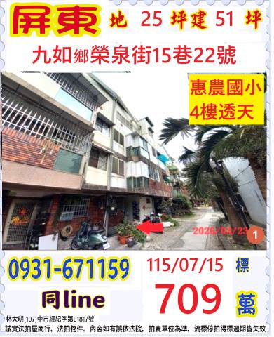 屏東九如法拍屋榮泉街四層樓透天惠農國小九如國中