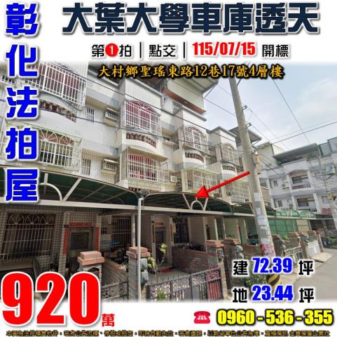 彰化大村法拍屋聖瑤東路12巷17號4層樓