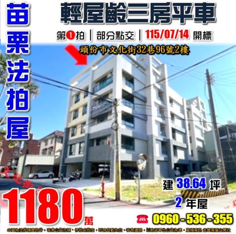 苗栗法拍屋苗栗縣頭份市文化街32巷96號2樓華廈法拍