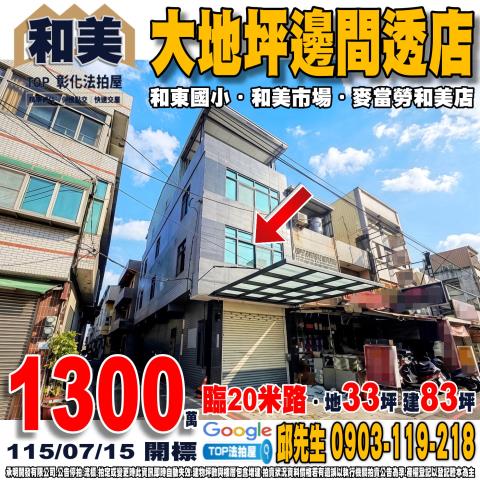 承明法拍｜彰化和美鎮
