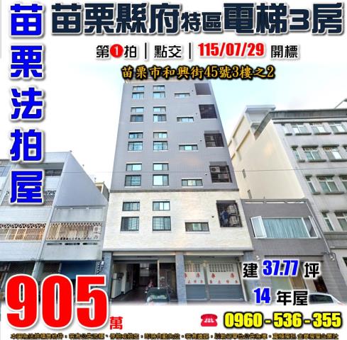 苗栗法拍屋和興街45號3樓之2