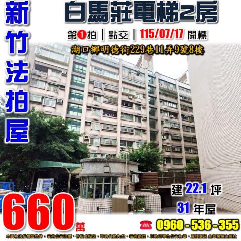 新竹縣湖口鄉明德街229巷11弄9號八樓