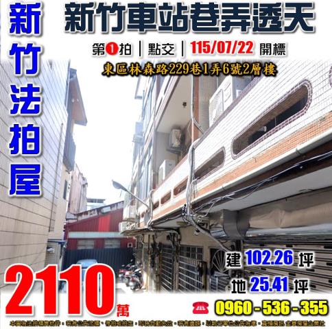 新竹市北區聖軍路97巷26號法拍屋代標指名小林法拍張經理