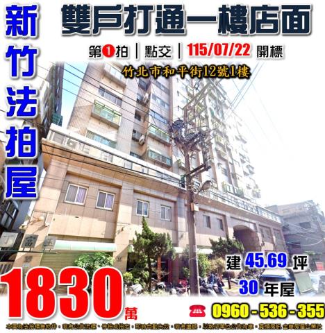 新竹竹北法拍屋和平街12號1樓