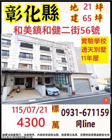 埔鹽鄉好金路55之10號法拍朝西獨棟丁建廠房近南新活動中心
