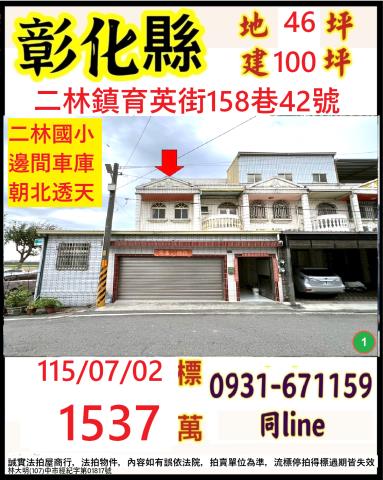 北斗鎮光復路346巷145號法拍朝西大地坪邊間3樓透天近北家