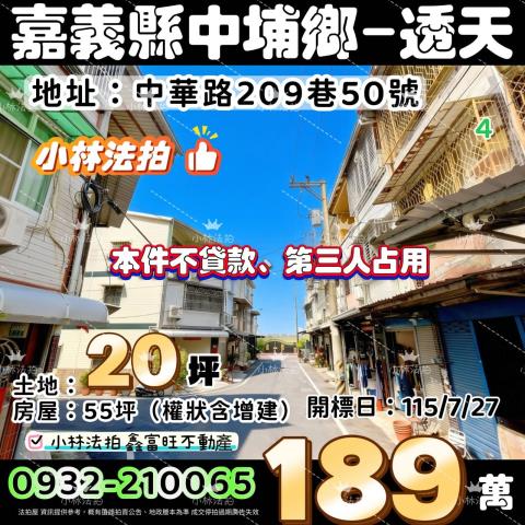 嘉義縣中埔鄉和興村中華路209巷50號法拍屋低總價透天