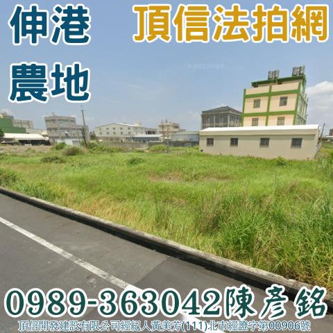 彰化伸港農地法拍-0