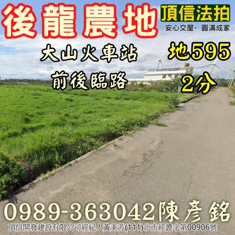 苗栗後龍農地法拍-0