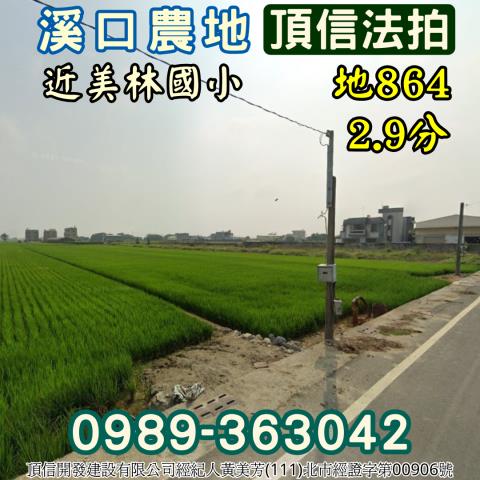 溪口農地法拍-1