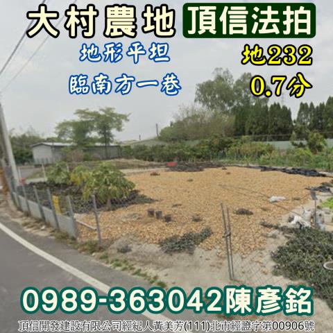 彰化大村法拍農地-0