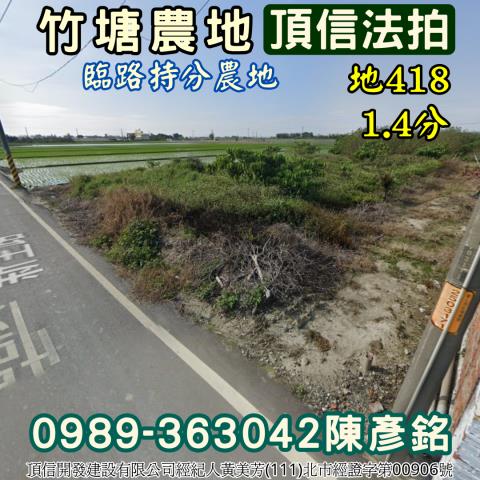 彰化竹塘農地法拍-1